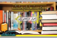 اخبار تازه‌های نشر در برنامه روی خط فرهنگ/ یک‌شنبه هفتم خردادماه+فایل صوتی