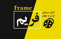 بررسی رویدادهای مهم سینمای ایران و جهان/ شنبه هفدهم تیرماه