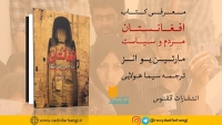 معرفی کتاب « افغانستان مردم و سیاست» +فایل صوتی