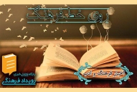 اخبار فرهنگ و ادب در برنامه روی خط فرهنگ / شنبه بیست و هفتم خردادماه