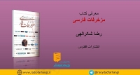 معرفی کتاب «مزخرفات فارسی» + فایل صوتی