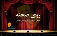 «روی صحنه» گزیده‌ای از نمایش‌های جدید و اخبار تئاتر/ چهارشنبه هشتم شهریورماه