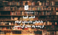کتاب گویا - بازخوانی داستان کوتاه از زنده یاد جلال آل احمد