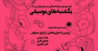 اجرای داستان کهن ایرانی در قالب اپرای سیاوش توسط گروه یارآوا+فایل صوتی