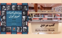 گردآوری کتاب «روزنمای ادبیات امروز ایران» به وسیله نزدیک به هزار و 500 شاعر، داستان نویس+فایل صوتی