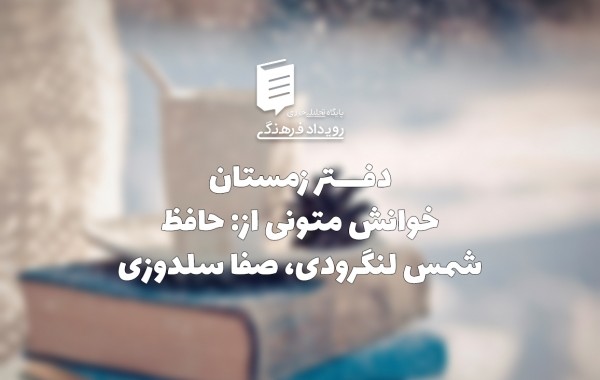 دفتر زمستان - خوانش متونی از: حافظ، شمس لنگرودی، صفا سلدوزی