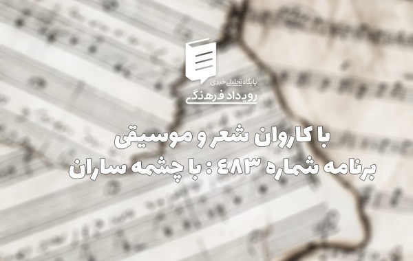 با کاروان شعر و موسیقی - برنامه 483؛ با چشمه ساران